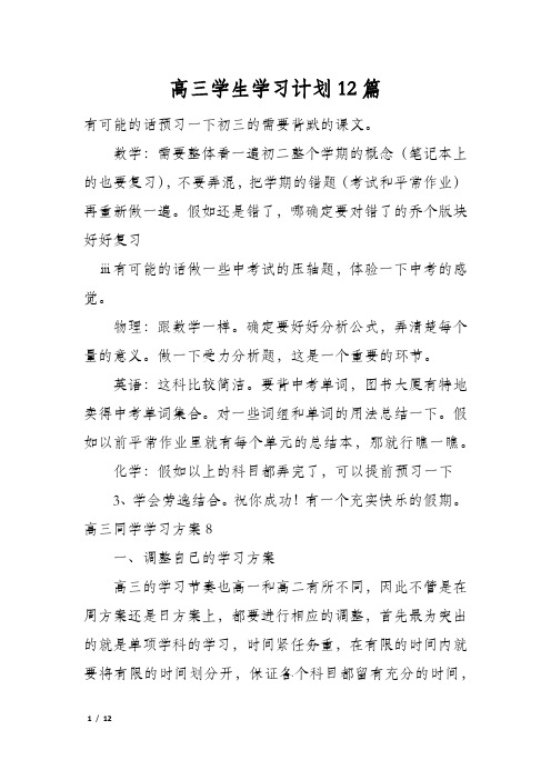 高三学生学习计划12篇