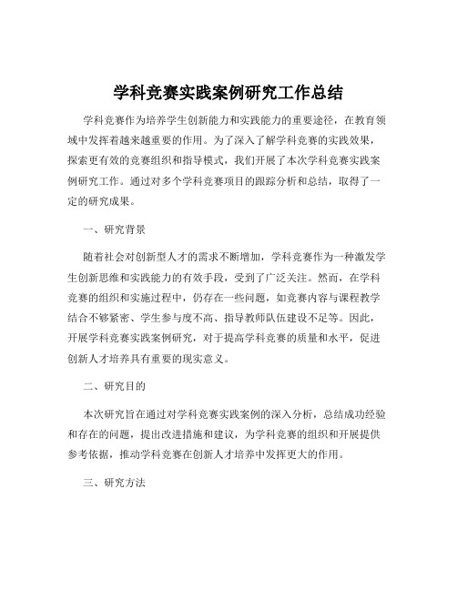 学科竞赛实践案例研究工作总结