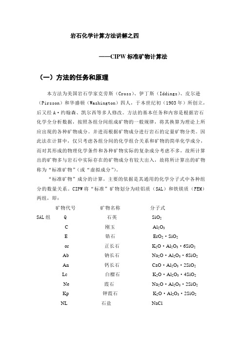 岩石化学计算方法讲解之四