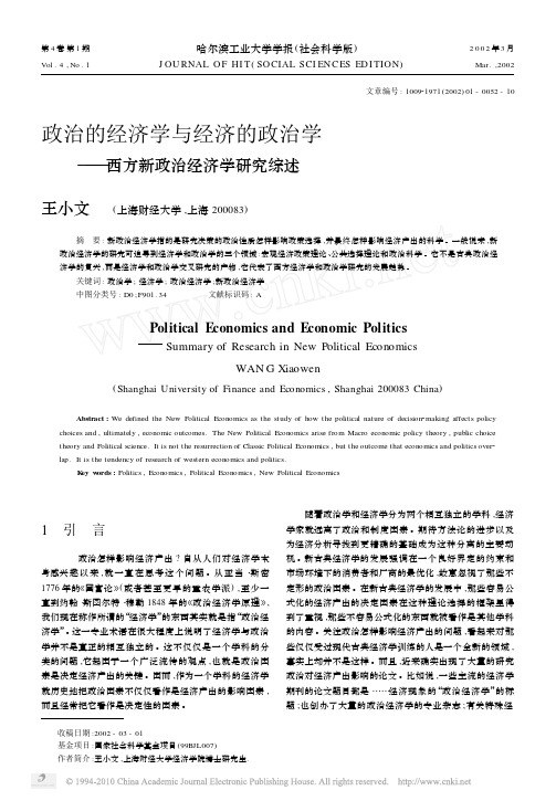 政治的经济学与经济的政治学_西方新政治经济学研究综述