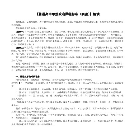 高中思想政治新课程标准解读讲稿