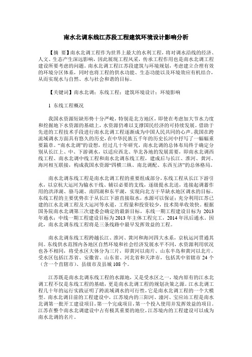 南水北调东线江苏段工程建筑环境设计影响分析