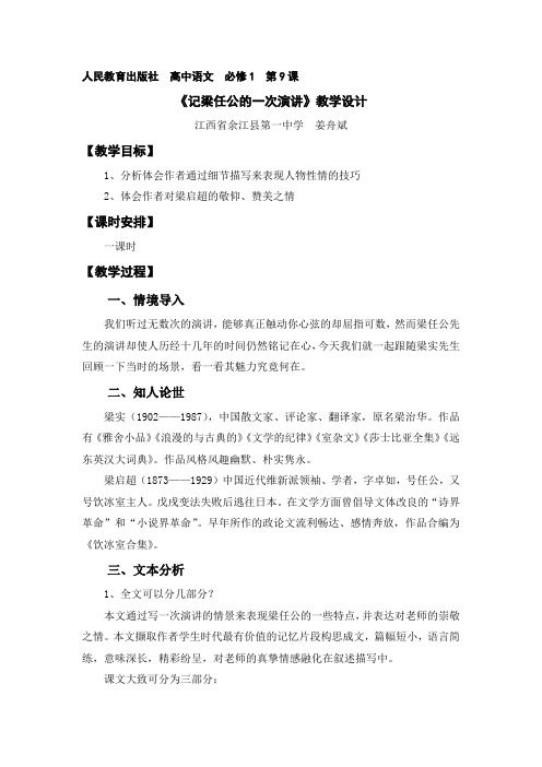 江西省余江县第一中学高一人教版语文必修一教案：记梁任公先生的一次演讲