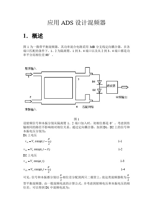 应用ADS设计混频器讲解