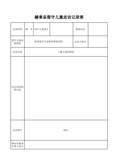 留守儿童走访记录表