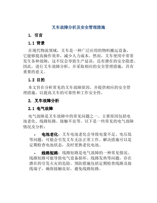 叉车故障分析及安全管理措施