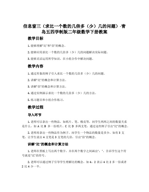 信息窗三(求比一个数的几倍多(少)几的问题)-青岛五四学制版二年级数学下册教案