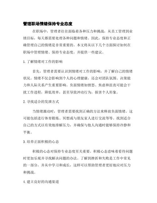 管理职场情绪保持专业态度