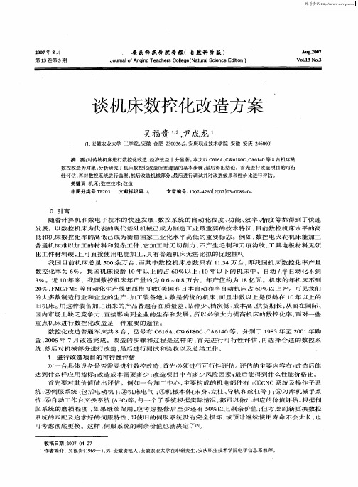 谈机床数控化改造方案