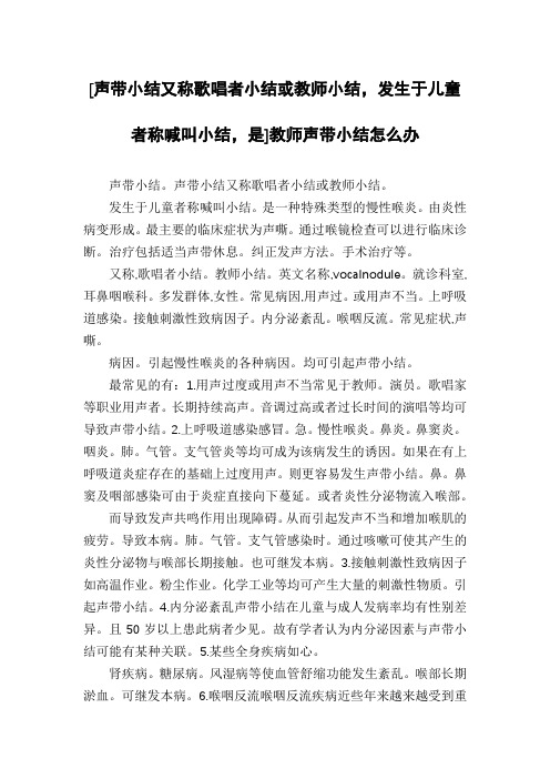 [声带小结又称歌唱者小结或教师小结,发生于儿童者称喊叫小结,是]教师声带小结怎么办