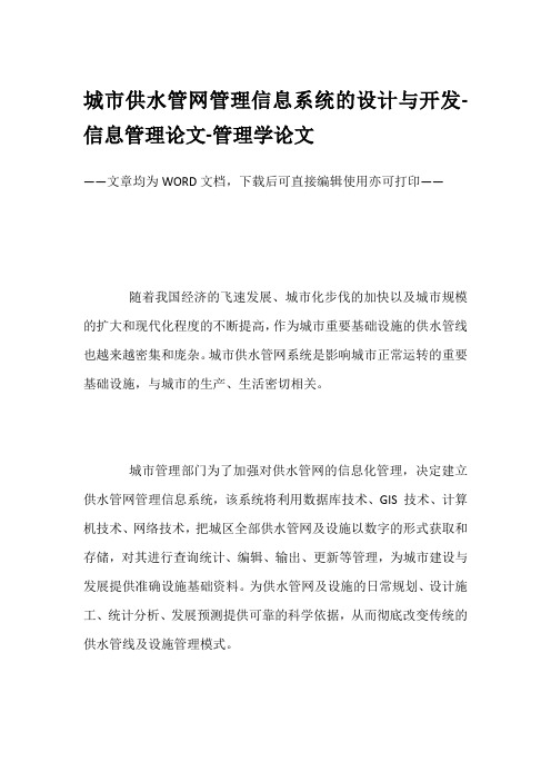 城市供水管网管理信息系统的设计与开发-信息管理论文-管理学论文