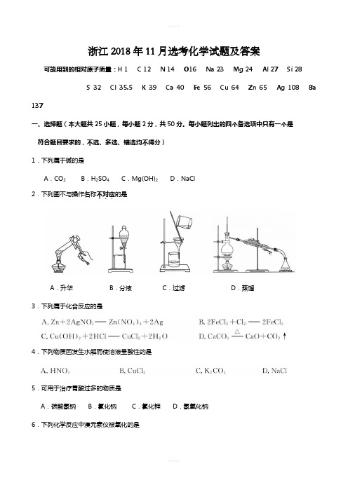 浙江2018年11月选考化学试题及答案