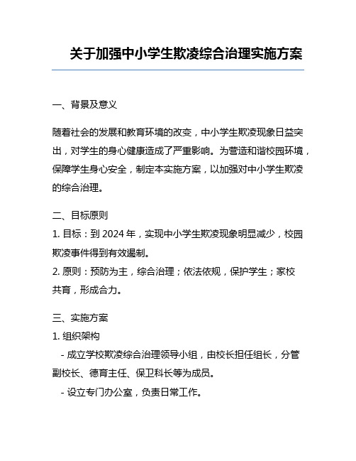 关于加强中小学生欺凌综合治理实施方案