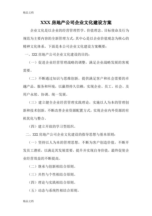 最新XXX房地产公司企业文化建设方案资料