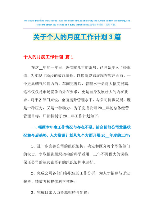 2021年关于个人的月度工作计划3篇