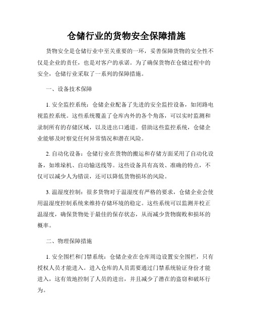 仓储行业的货物安全保障措施