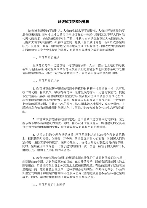 浅谈屋顶花园的建筑
