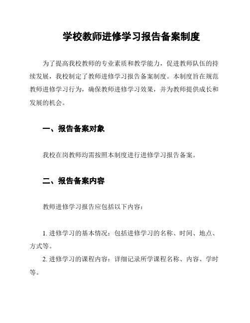 学校教师进修学习报告备案制度