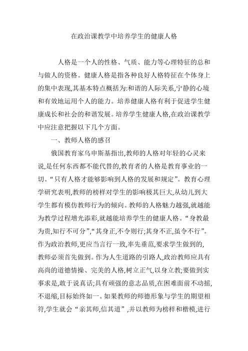 在政治课教学中培养学生的健康人格