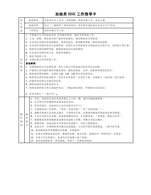 9.7HSE工作指导卡(加油员)