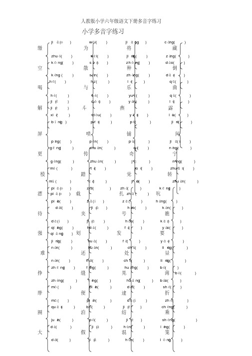 人教版小学六年级语文下册多音字练习