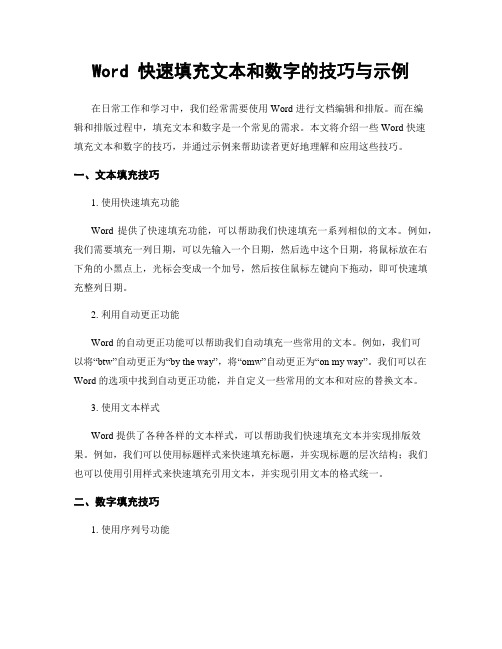 Word 快速填充文本和数字的技巧与示例