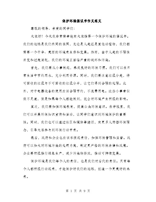 保护环境倡议书作文范文(五篇)