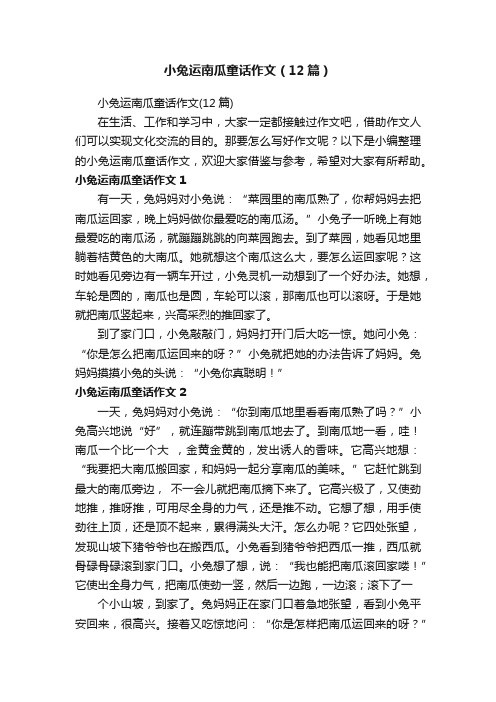 小兔运南瓜童话作文（12篇）