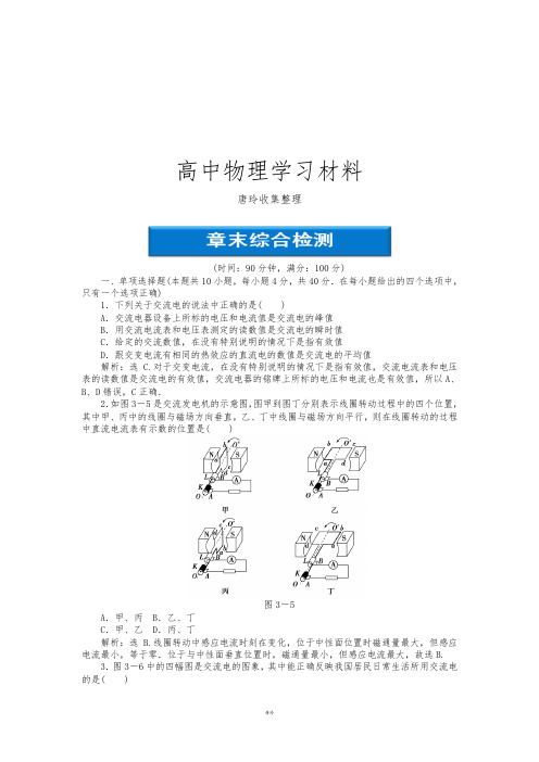 鲁科版高中物理选修3-2第三章交变电流章末综合检测.docx