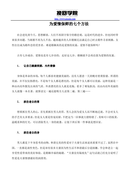 为爱情保鲜的七个方法