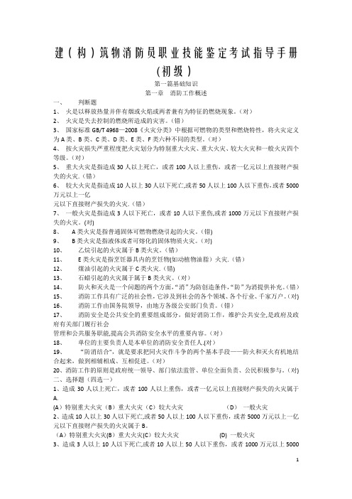 建构筑物消防员职业技能鉴定考试指导手册【初级】——带答案