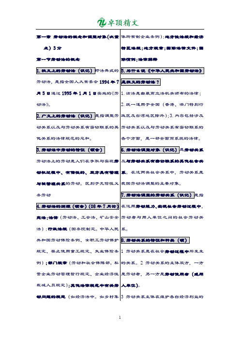 【卓顶精品】最新劳动法复习资料.doc