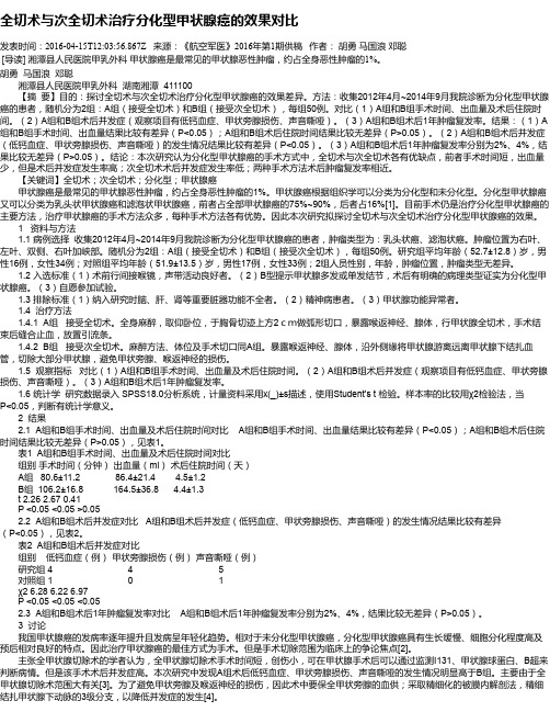 全切术与次全切术治疗分化型甲状腺癌的效果对比