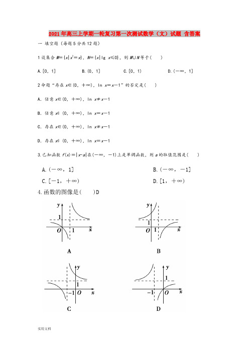 2021-2022年高三上学期一轮复习第一次测试数学(文)试题 含答案