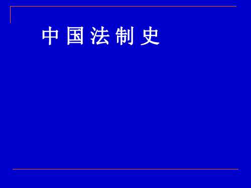 《中国法制史》PPT课件