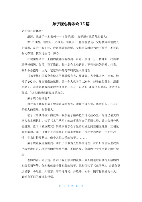 弟子规心得体会15篇