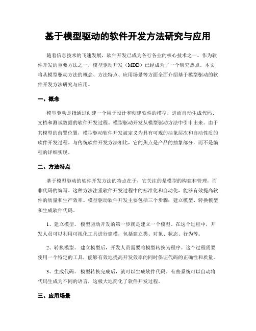 基于模型驱动的软件开发方法研究与应用