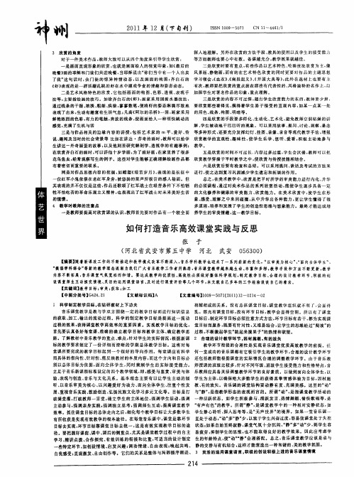 如何打造音乐高效课堂实践与反思