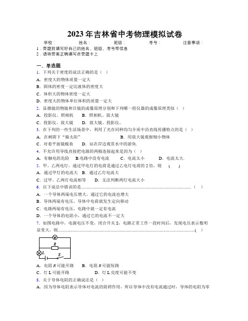 2023年吉林省中考物理模拟试卷附解析