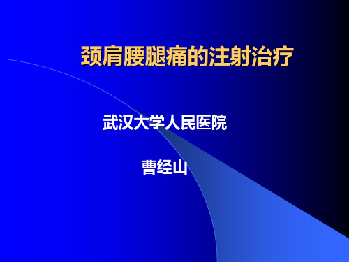 颈肩腰腿痛的注射治疗