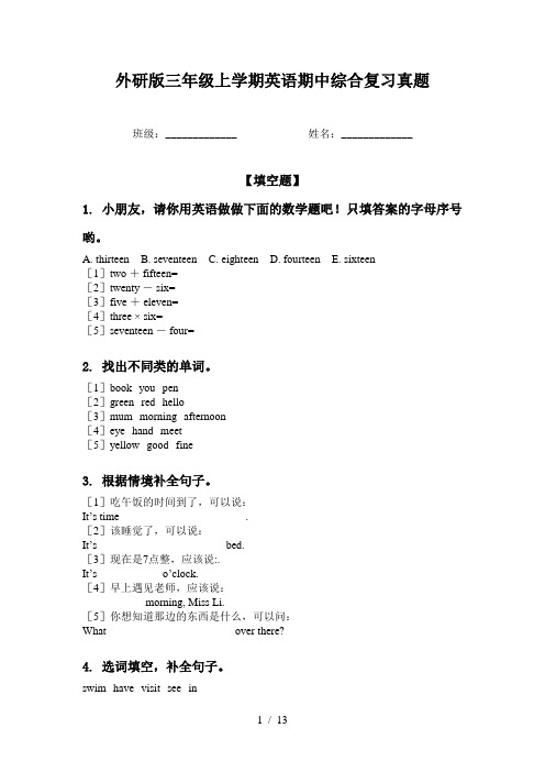 外研版三年级上学期英语期中综合复习真题