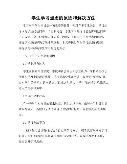 学生学习焦虑的原因和解决方法