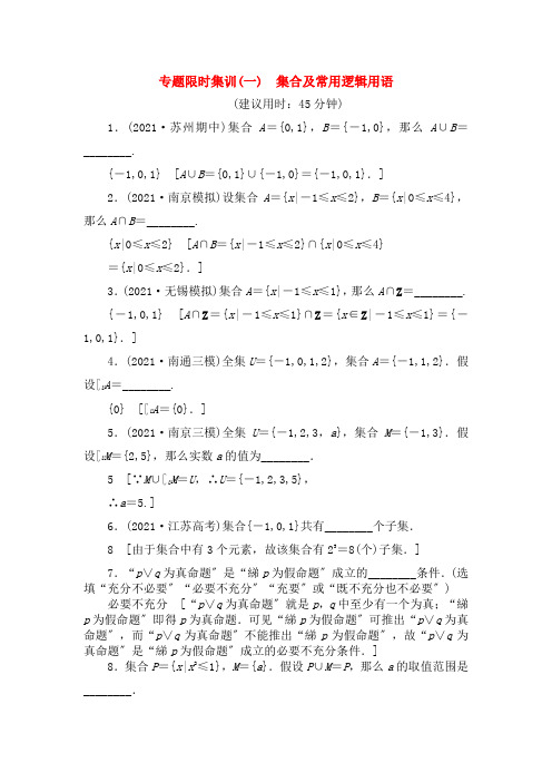 年高考数学二轮专题复习与策略第部分专题集合、常用逻辑用语、不等式、函数与导数第集合与常用逻辑用语专题