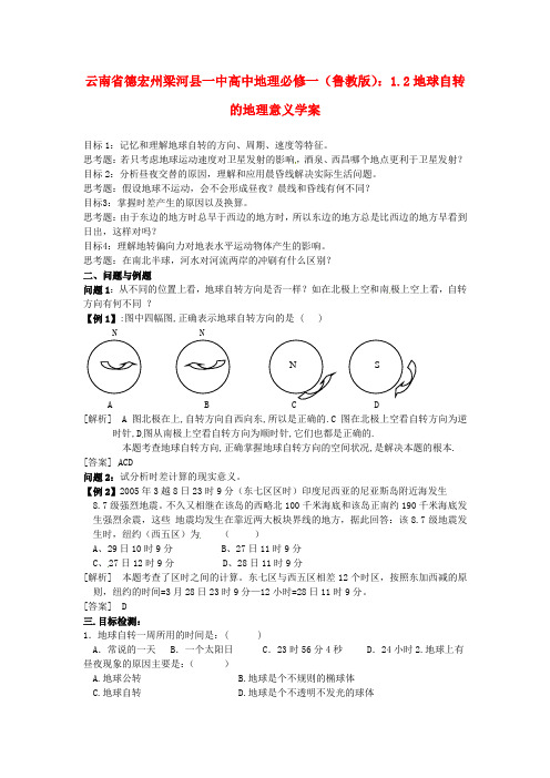 高中地理 1.2地球自转的地理意义 精品导学案