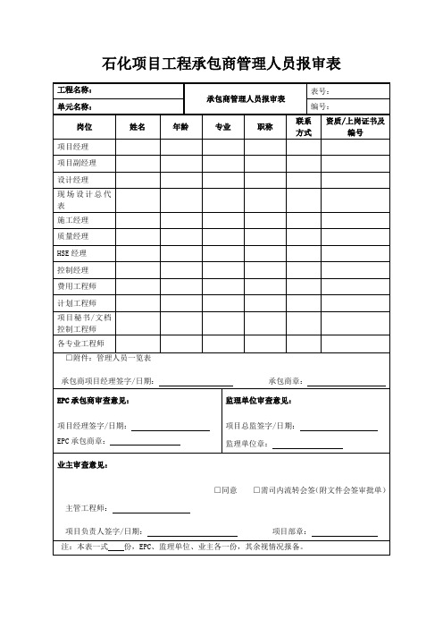 石化项目工程承包商管理人员报审表