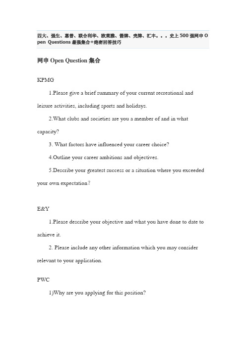 四大、强生、惠普、联合利华、欧莱雅、箭牌、壳牌、汇丰等史上500强网申Open_Questions最强集合+绝密回