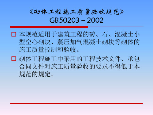 砌体工程施工过程质量验收规范