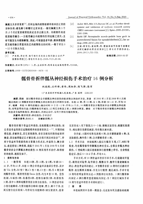 骶骨骨折伴骶丛神经损伤手术治疗16例分析