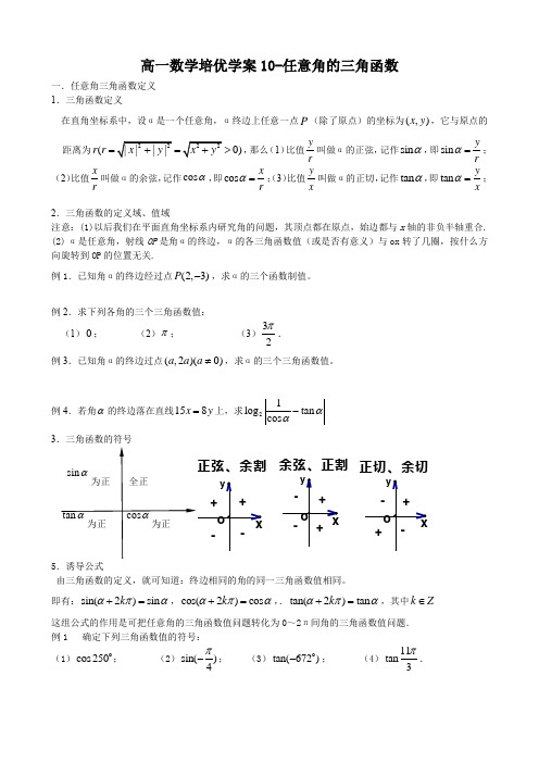 高一数学培优学案10任意角的三角函数