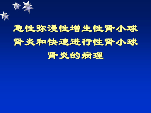 急性弥漫性增生性肾小球肾炎和快速进行性肾小球肾炎的病理